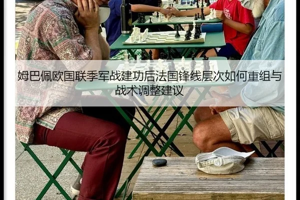 姆巴佩欧国联季军战建功后法国锋线层次如何重组与战术调整建议