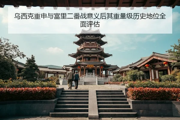 乌西克重申与富里二番战意义后其重量级历史地位全面评估