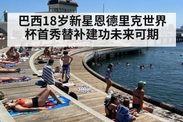 巴西18岁新星恩德里克世界杯首秀替补建功未来可期
