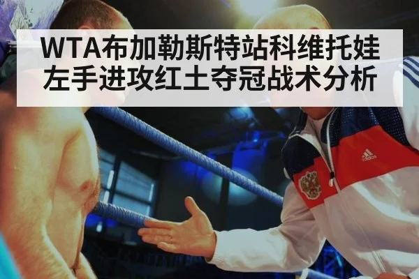 WTA布加勒斯特站科维托娃左手进攻红土夺冠战术分析