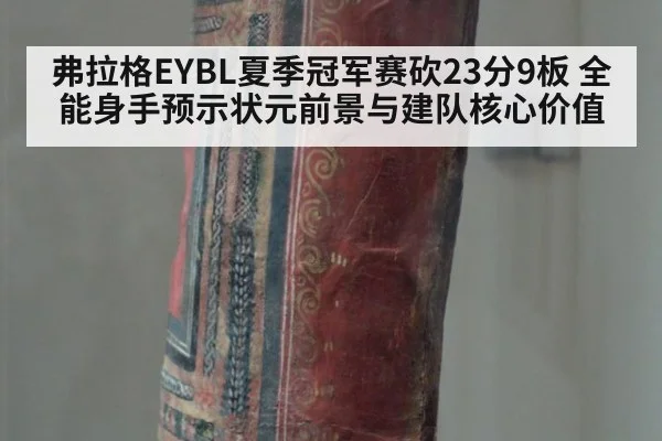弗拉格EYBL夏季冠军赛砍23分9板 全能身手预示状元前景与建队核心价值