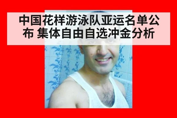 中国花样游泳队亚运名单公布 集体自由自选冲金分析
