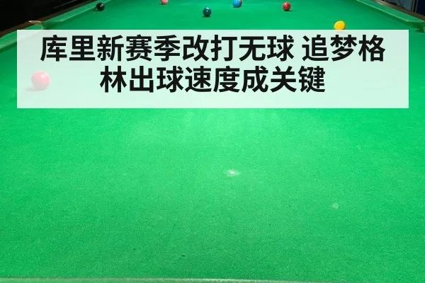 库里新赛季改打无球 追梦格林出球速度成关键
