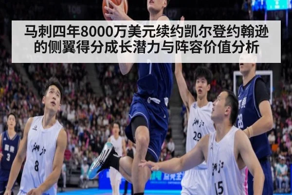 马刺四年8000万美元续约凯尔登约翰逊的侧翼得分成长潜力与阵容价值分析