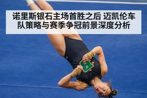 诺里斯银石主场首胜之后 迈凯伦车队策略与赛季争冠前景深度分析