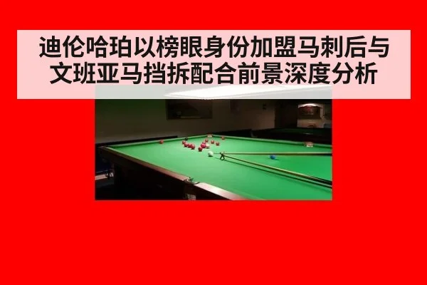 迪伦哈珀以榜眼身份加盟马刺后与文班亚马挡拆配合前景深度分析